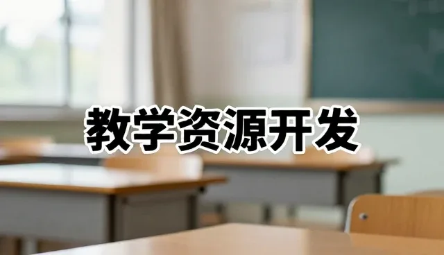 教育服务提升教育服务水平